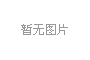 8月21日国务院常务会议：部署扩大养老服务供给推进养老服