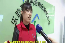 十九大期间河东新闻对威客电竞智慧养老进行报路