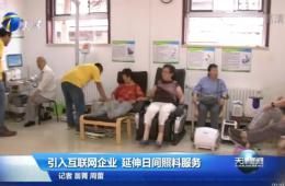 天津新闻对威客电竞智慧养老进行报路