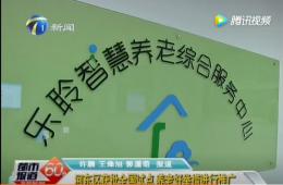 都市60分赐与获批全国试点的威客电竞智慧养老报路