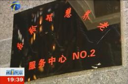 第1观察对威客电竞智慧养老服务中心进行持续报路